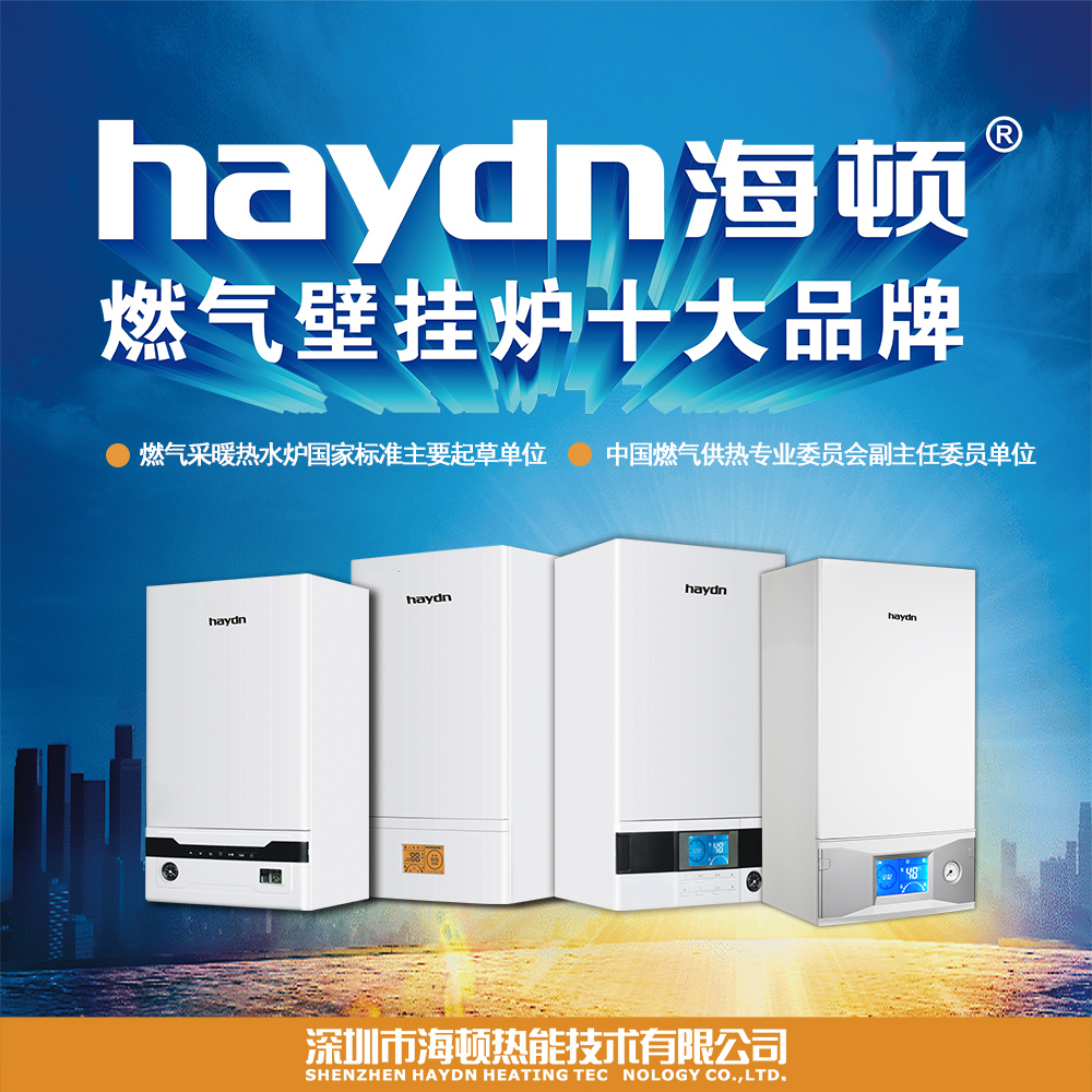 響應國家環保政策-海頓低氮冷凝壁掛爐進軍北京