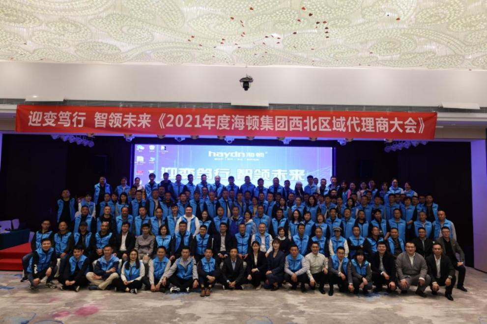 “迎變篤行，智領未來”海頓2021年西北區域代理商大會圓滿落幕